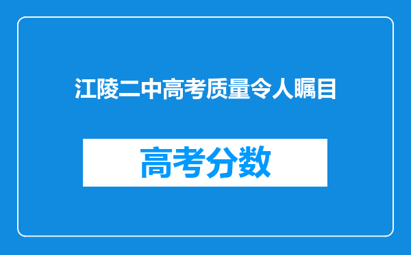 江陵二中高考质量令人瞩目