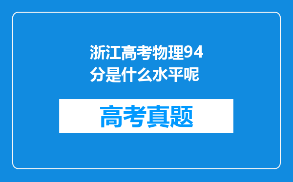 浙江高考物理94分是什么水平呢