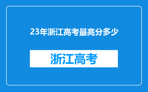 23年浙江高考最高分多少