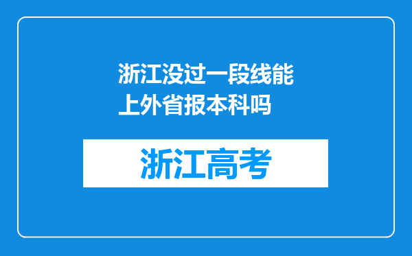 浙江没过一段线能上外省报本科吗