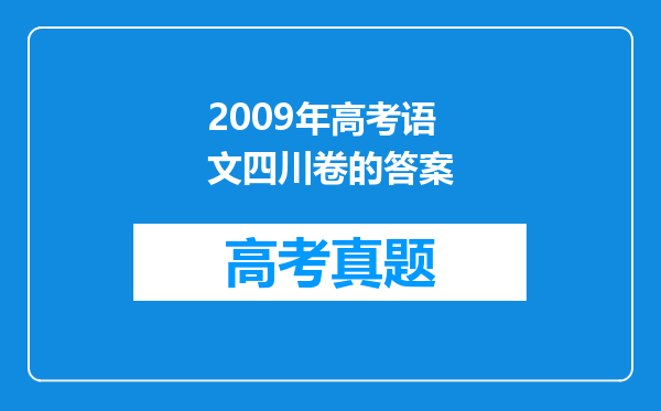 2009年高考语文四川卷的答案