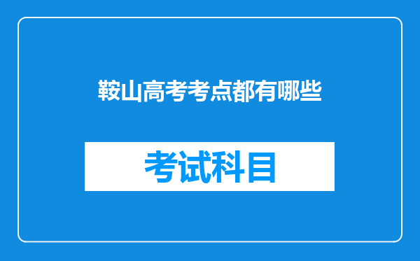 鞍山高考考点都有哪些