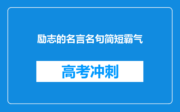 励志的名言名句简短霸气