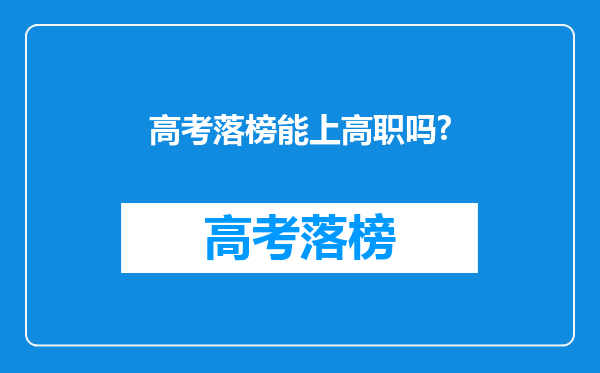 高考落榜能上高职吗?