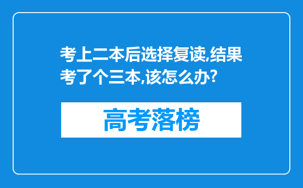 考上二本后选择复读,结果考了个三本,该怎么办?