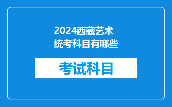 2024西藏艺术统考科目有哪些