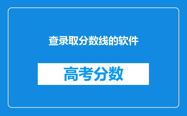 查录取分数线的软件