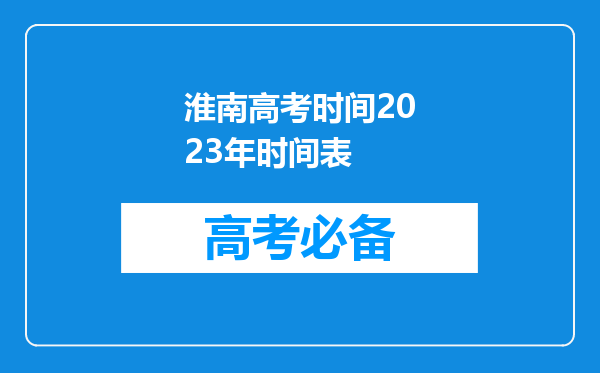 淮南高考时间2023年时间表