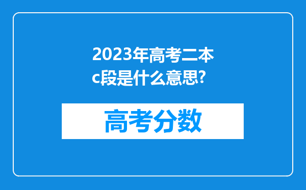 2023年高考二本c段是什么意思?