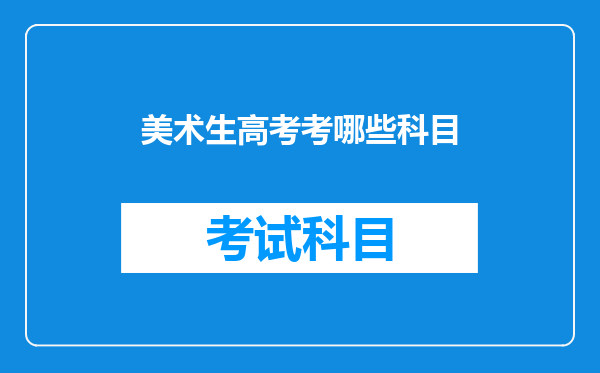 美术生高考考哪些科目