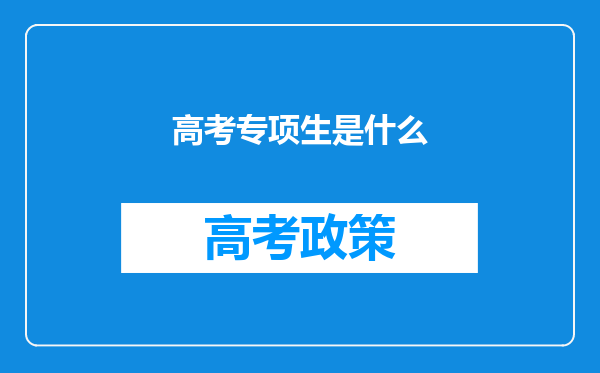 高考专项生是什么