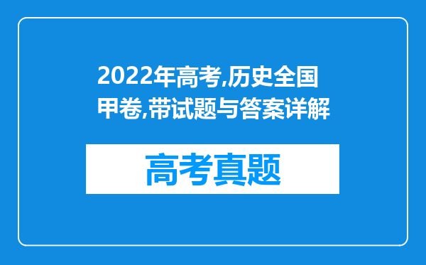 2022年高考,历史全国甲卷,带试题与答案详解