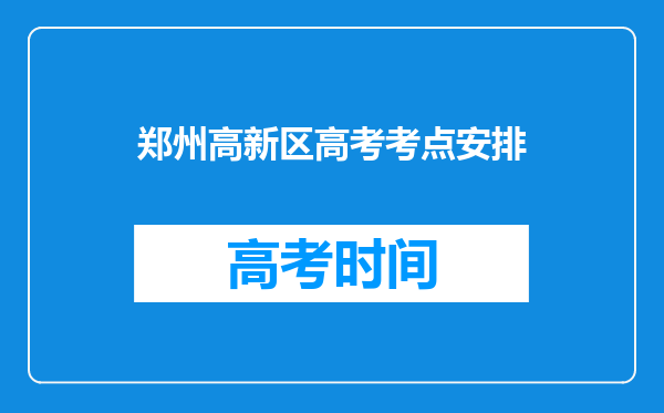 郑州高新区高考考点安排