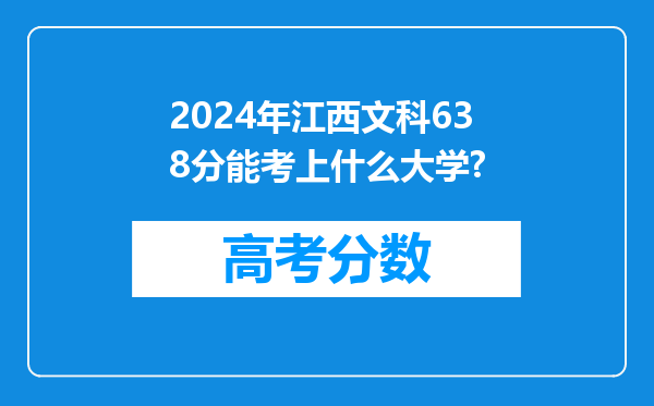 2024年江西文科638分能考上什么大学?