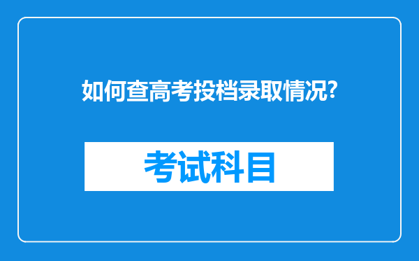 如何查高考投档录取情况?