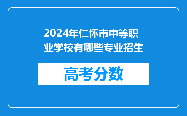 2024年仁怀市中等职业学校有哪些专业招生