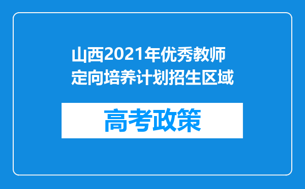 山西2021年优秀教师定向培养计划招生区域