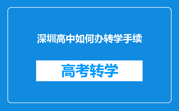 深圳高中如何办转学手续