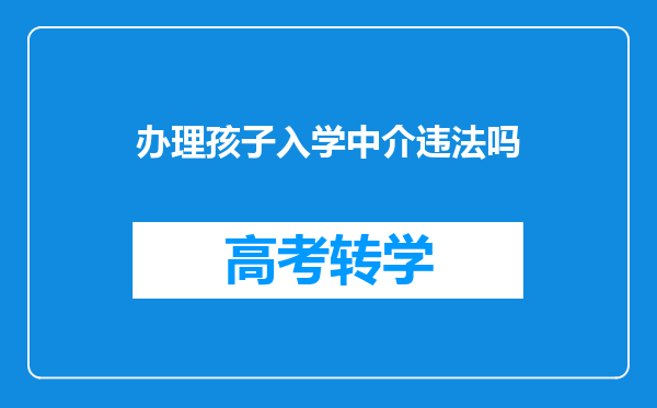 办理孩子入学中介违法吗