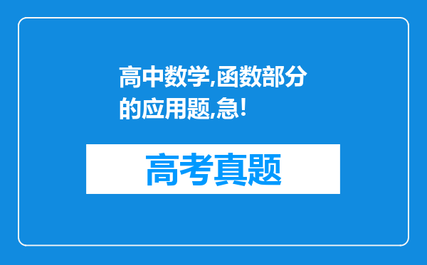 高中数学,函数部分的应用题,急!