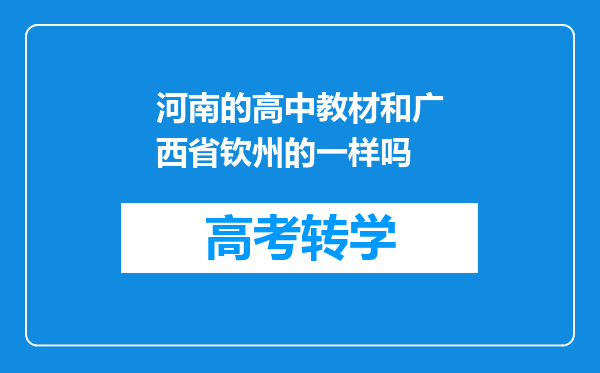 河南的高中教材和广西省钦州的一样吗