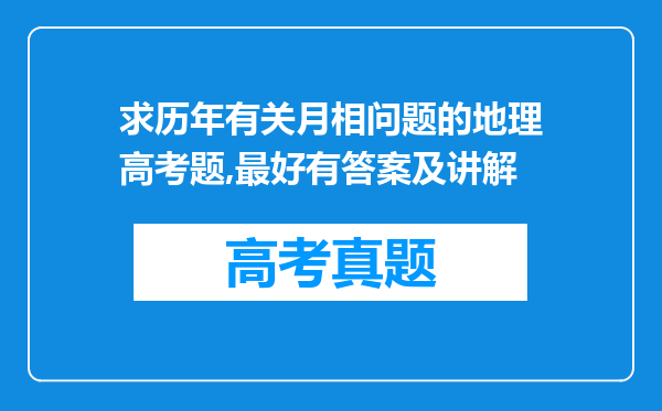 求历年有关月相问题的地理高考题,最好有答案及讲解