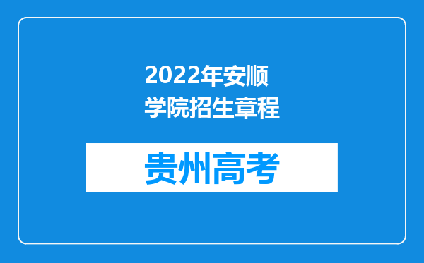 2022年安顺学院招生章程