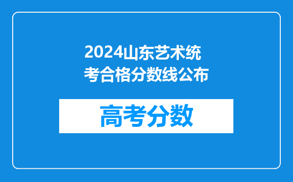 2024山东艺术统考合格分数线公布