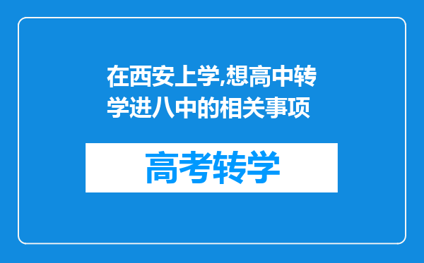 在西安上学,想高中转学进八中的相关事项