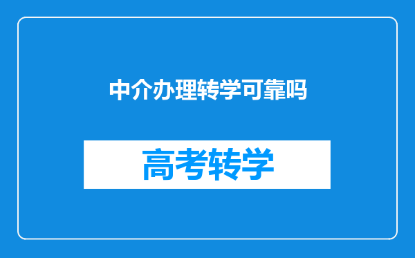 中介办理转学可靠吗