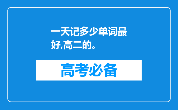 一天记多少单词最好,高二的。