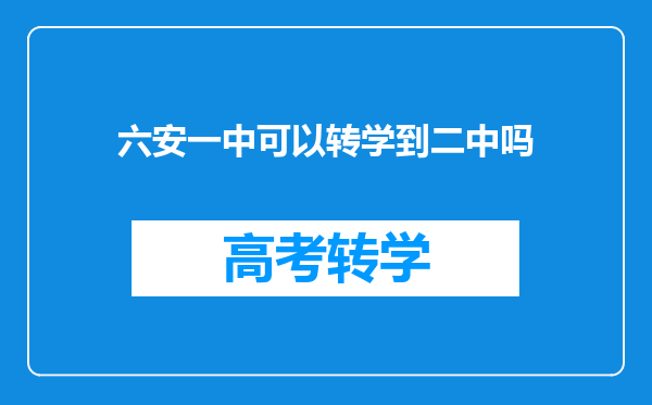 六安一中可以转学到二中吗