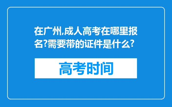 在广州,成人高考在哪里报名?需要带的证件是什么?