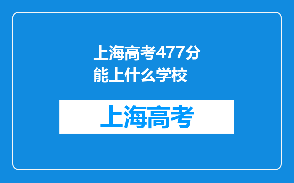 上海高考477分能上什么学校