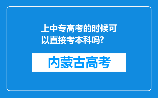 上中专高考的时候可以直接考本科吗?