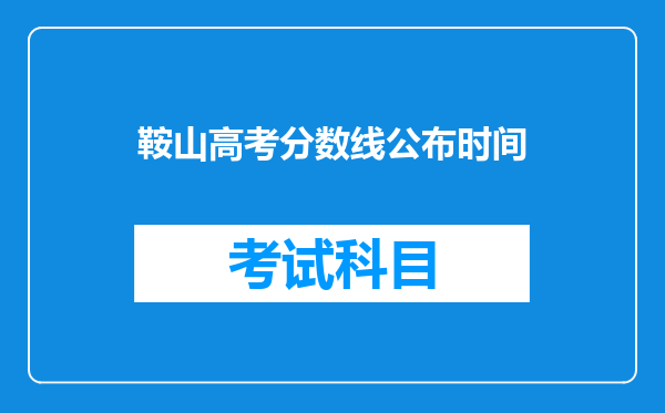 鞍山高考分数线公布时间