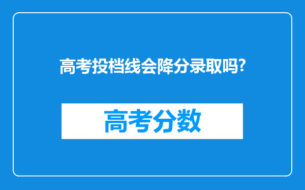 高考投档线会降分录取吗?