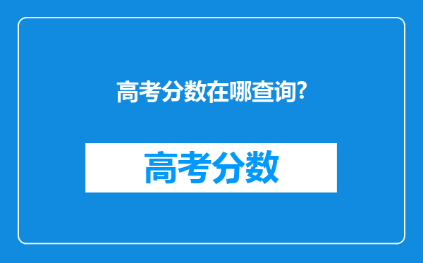 高考分数在哪查询?