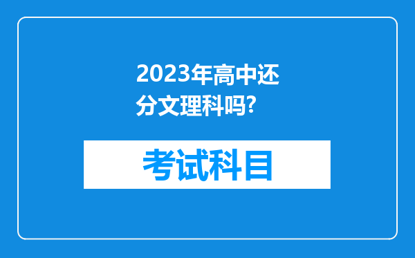 2023年高中还分文理科吗?