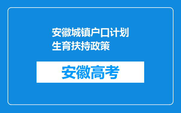 安徽城镇户口计划生育扶持政策