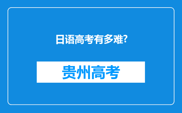 日语高考有多难?