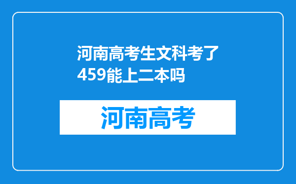 河南高考生文科考了459能上二本吗