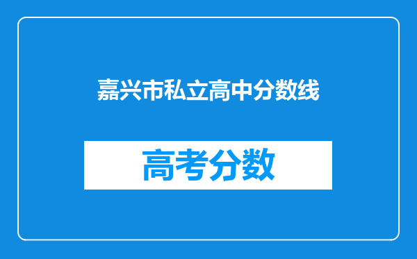 嘉兴市私立高中分数线