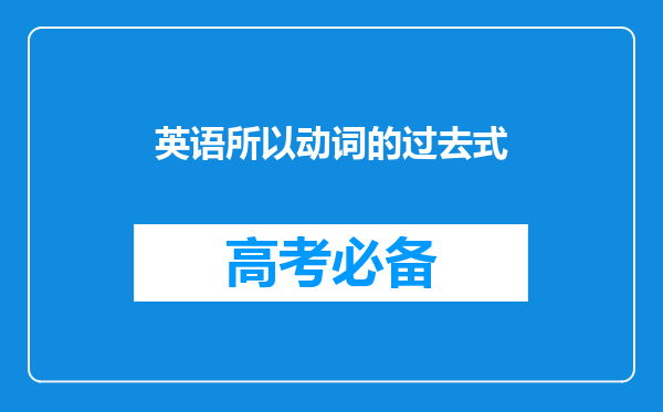 英语所以动词的过去式