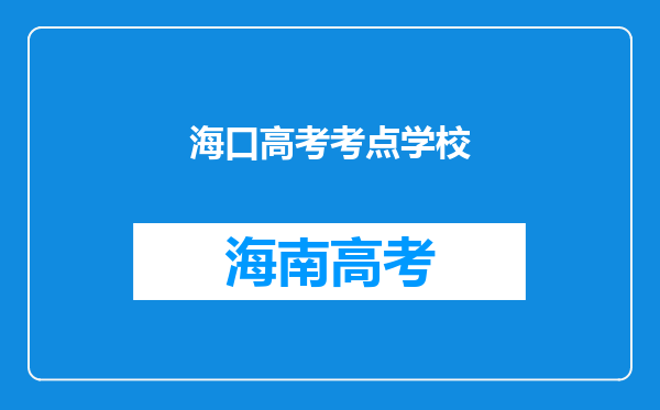 海口高考考点学校