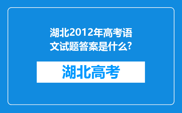 湖北2012年高考语文试题答案是什么?