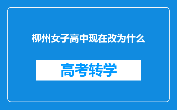 柳州女子高中现在改为什么