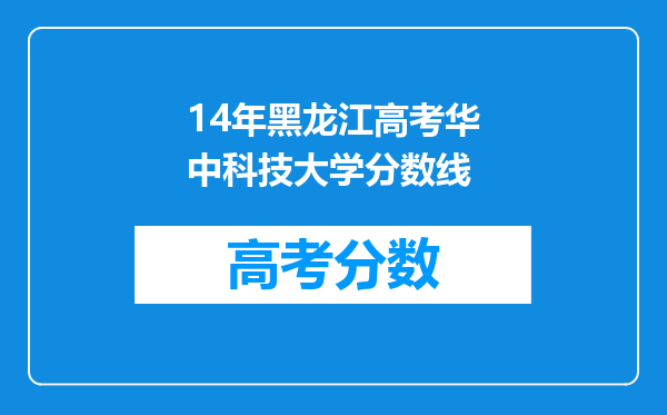 14年黑龙江高考华中科技大学分数线