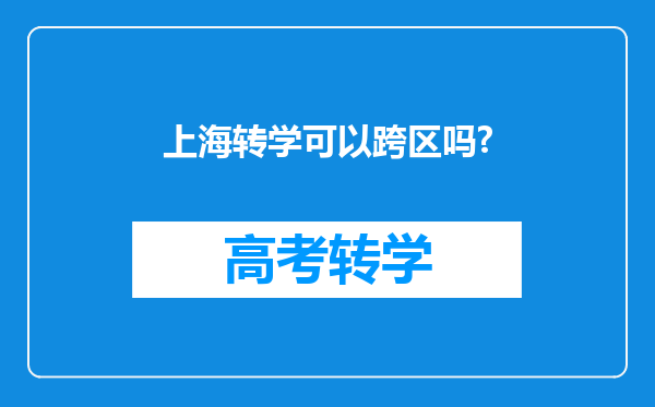 上海转学可以跨区吗?