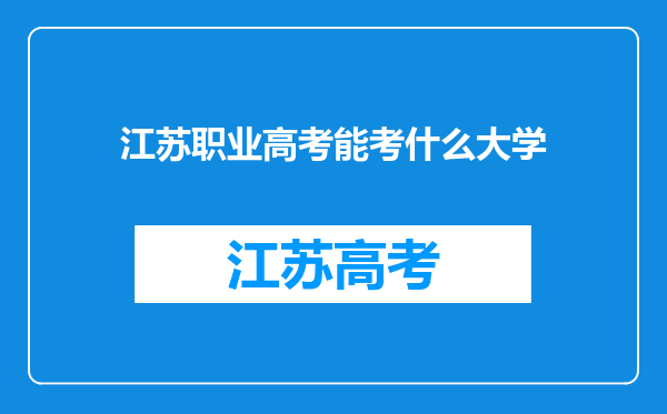 江苏职业高考能考什么大学